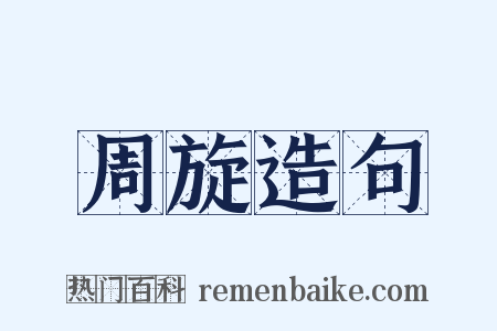 周旋造句是什么意思的图片